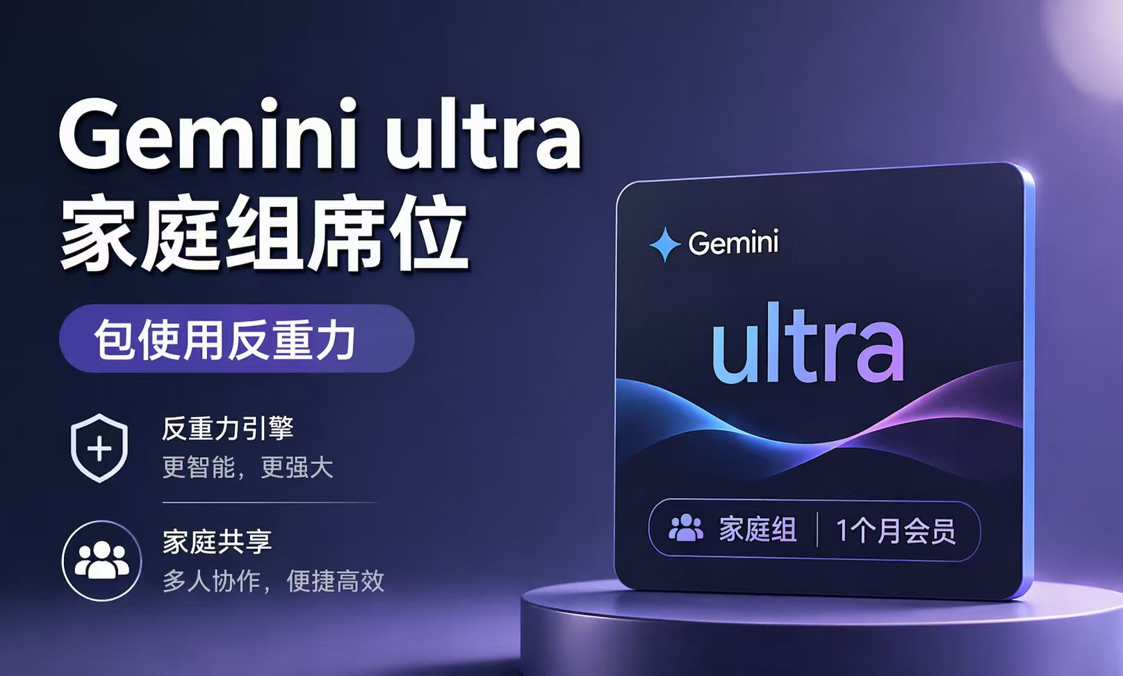 Gemini ulrta家庭组席位（可用反重力）